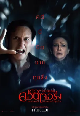 ดูหนังออนไลน์ The Conjuring: Last Rites 2025 คนเรียกผี พิธีกรรมครั้งสุดท้าย