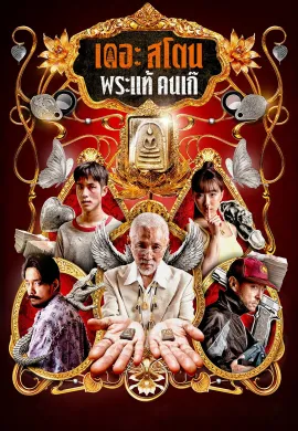 ดูหนังออนไลน์ The Stone 2025 เดอะ สโตน พระแท้ คนเก๊