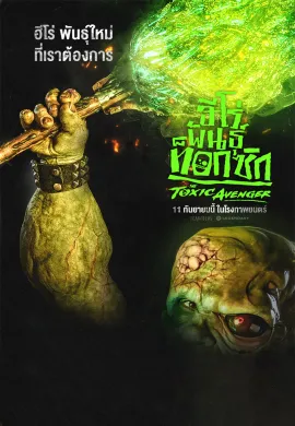 ดูหนังออนไลน์ The Toxic Avenger Unrated 2025 ฮีโร่พันธุ์ท็อกซิก