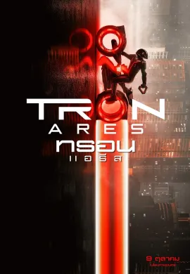 ดูหนังออนไลน์ TRON Ares 2025 ทรอน แอรีส