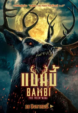 ดูหนังออนไลน์ Bambi: The Reckoning 2025 แบมบี้