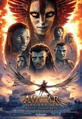 ดูหนังออนไลน์ Avatar: Fire and Ash 2025 อวตาร: อัคนีและธุลีดิน