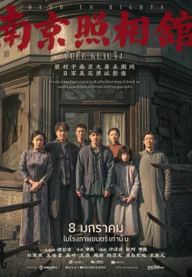 ดูหนังออนไลน์ Dead to Rights 2025 บันทึกหนานจิง