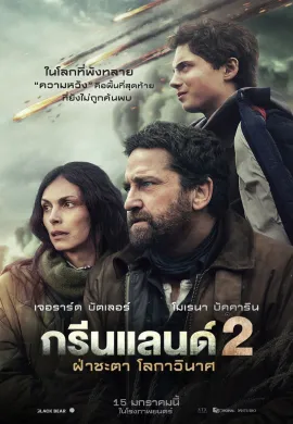 ดูหนังออนไลน์ Greenland 2: Migration 2026 ฝ่าชะตา โลกาวินาศ