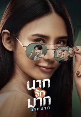 ดูหนังออนไลน์ Nak Loves Mak Sooo Much! 2025 นากรักมาก ม๊ากมาก