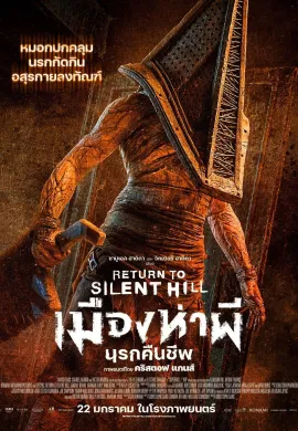 ดูหนังออนไลน์ Return to Silent Hill 2026 เมืองห่าผี นครคืนชีพ