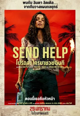ดูหนังออนไลน์ Send Help 2026 โปรดส่งใครมาช่วยฉันที