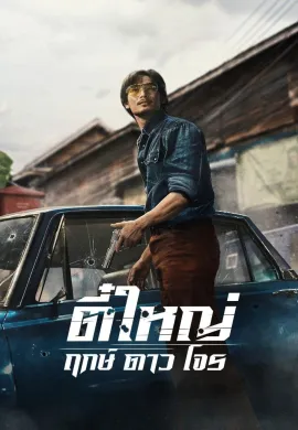 ดูหนังออนไลน์ Tee Yai: Born to Be Bad 2025 ตี๋ใหญ่ ฤกษ์ดาวโจร