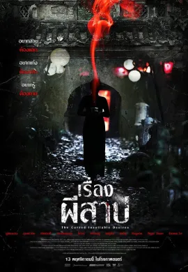 ดูหนังออนไลน์ The Cursed: Insatiable Desires 2025 เรื่องผีสาป