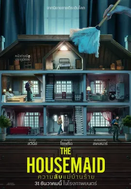 ดูหนังออนไลน์ The Housemaid 2025 ความลับแม่บ้านร้าย