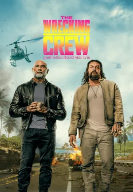 ดูหนังออนไลน์ The Wrecking Crew 2026 คู่พยัคฆ์เดือด เชือดเจ้าพ่อฮาวาย