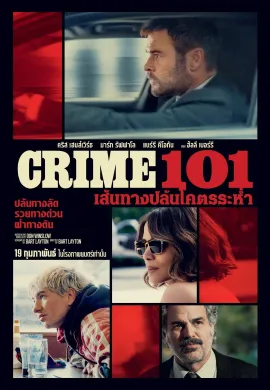 ดูหนังออนไลน์ Crime 101 2026 เส้นทางปล้นโคตรระห่ำ
