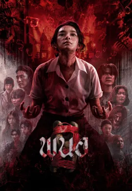 ดูหนังออนไลน์ Panor 2 2026 พนอ
