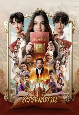 ดูหนังออนไลน์ The Spoonerism 2026 สรรพลี้หวน