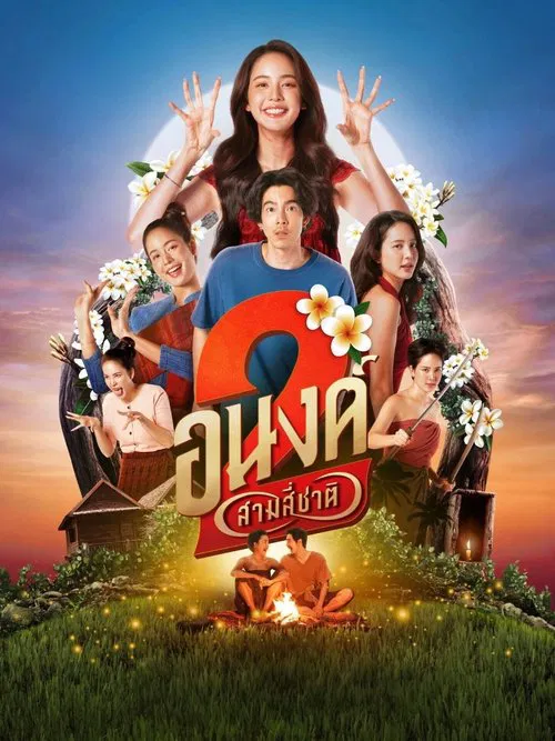 ดูหนังออนไลน์ My Boo 2 2025 อนงค์ 2..สามสี่ชาติ