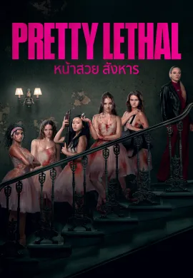 ดูหนังออนไลน์ Pretty Lethal 2026 หน้าสวย สังหาร