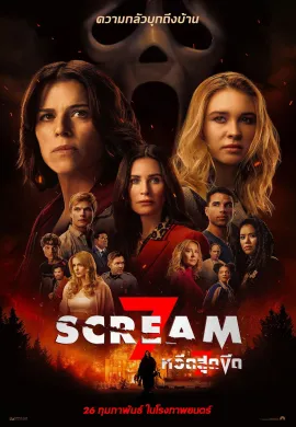ดูหนังออนไลน์ Scream 7 2026 หวีดสุดขีด