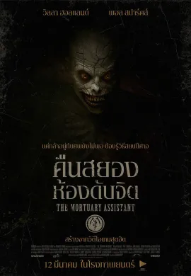 ดูหนังออนไลน์ The Mortuary Assistant 2026 คืนสยอง ห้องดับจิต