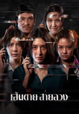 ดูหนังออนไลน์ The Red Line 2026 เส้นตาย สายลวง