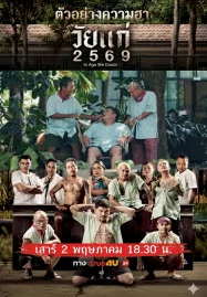 ดูหนังออนไลน์ วัยแก่ 2569  วัยแก่ 2569