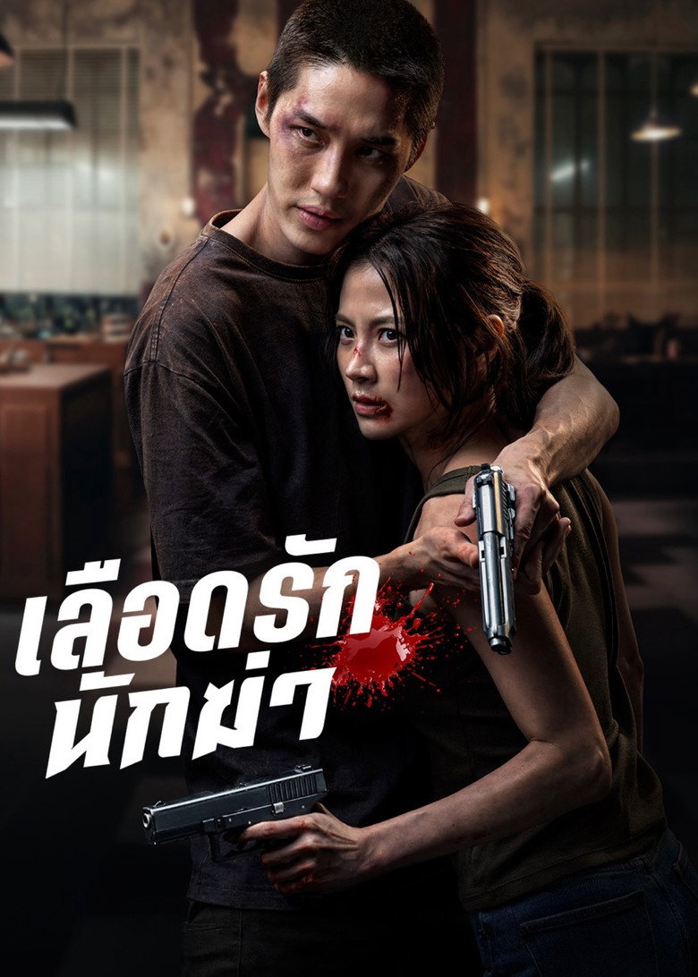 ดูหนังออนไลน์ My Dearest Assassin 2026 เลือดรัก นักฆ่า