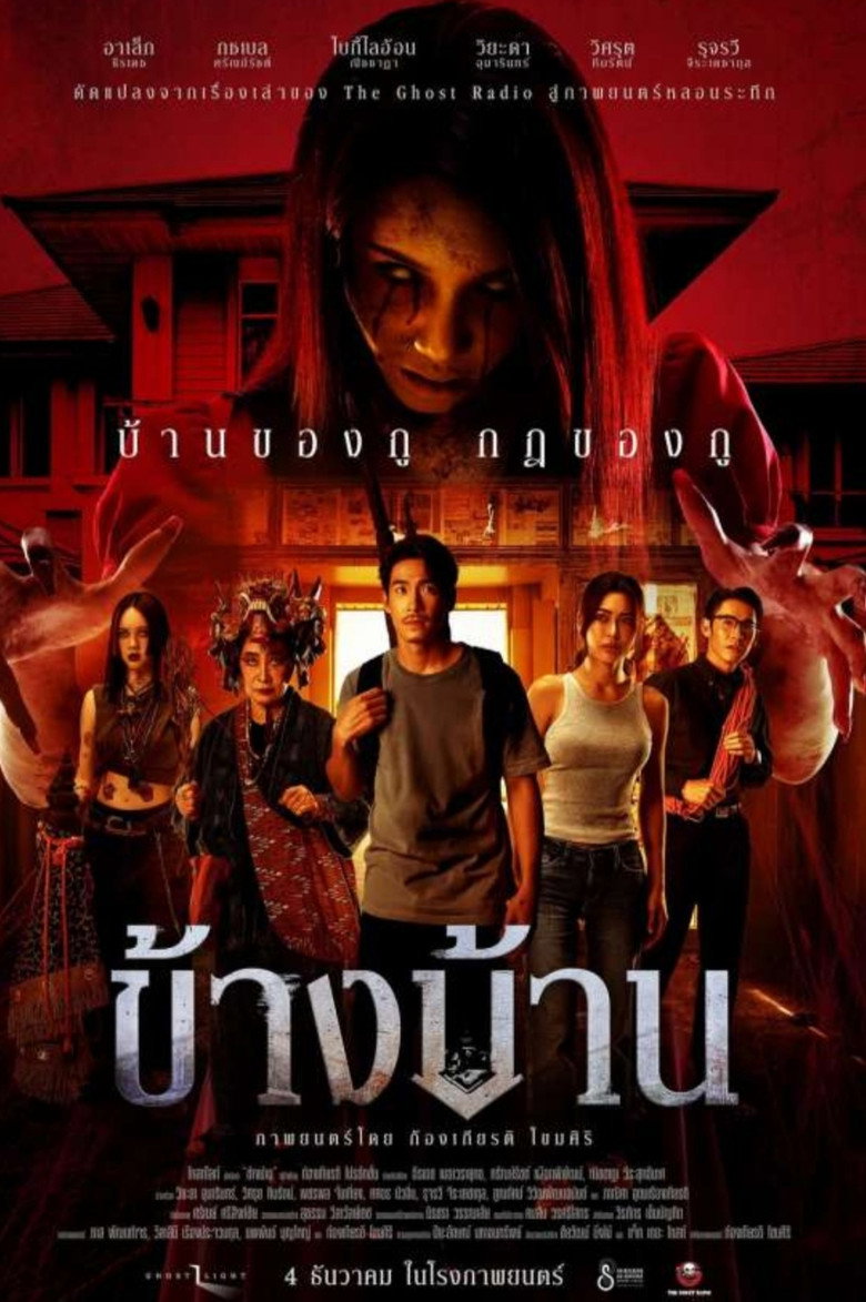 ดูหนังออนไลน์ Our House 2025 ข้างบ้าน