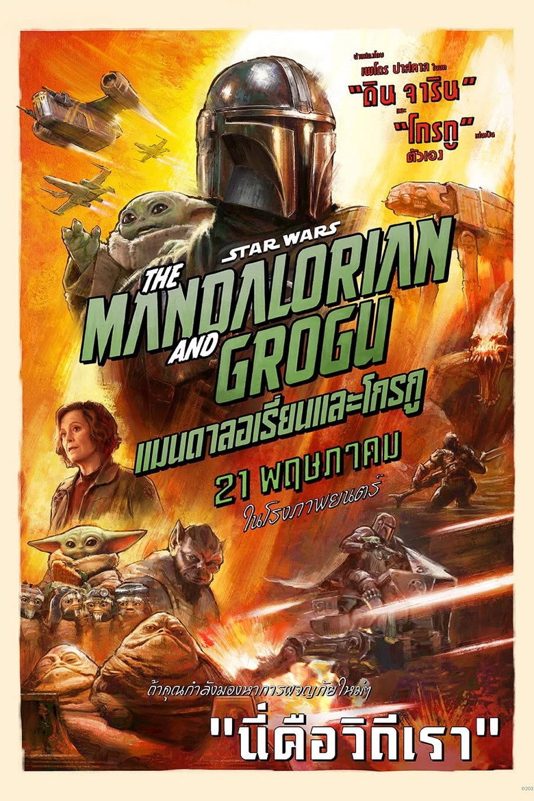 ดูหนังออนไลน์ The Mandalorian and Grogu 2026 แมนดาลอเรี่ยนและโกรกู