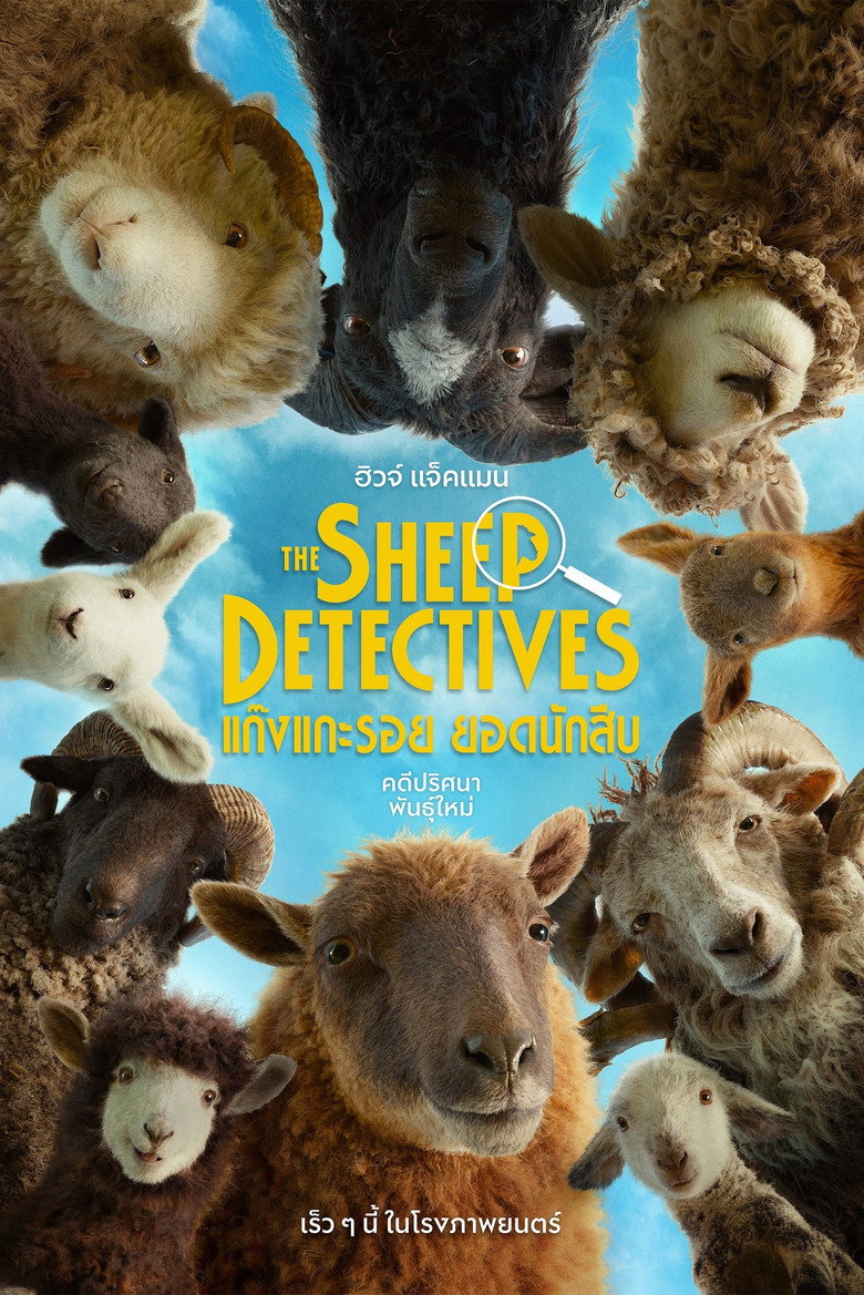 ดูหนังออนไลน์ The Sheep Detectives 2026 แก๊งแกะรอยยอดนักสืบ
