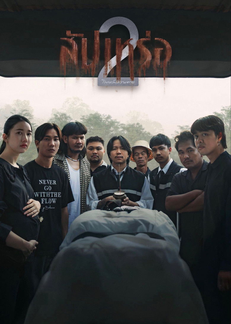 ดูหนังออนไลน์ The Undertaker 2: Afterlife 2026 สัปเหร่อ 2