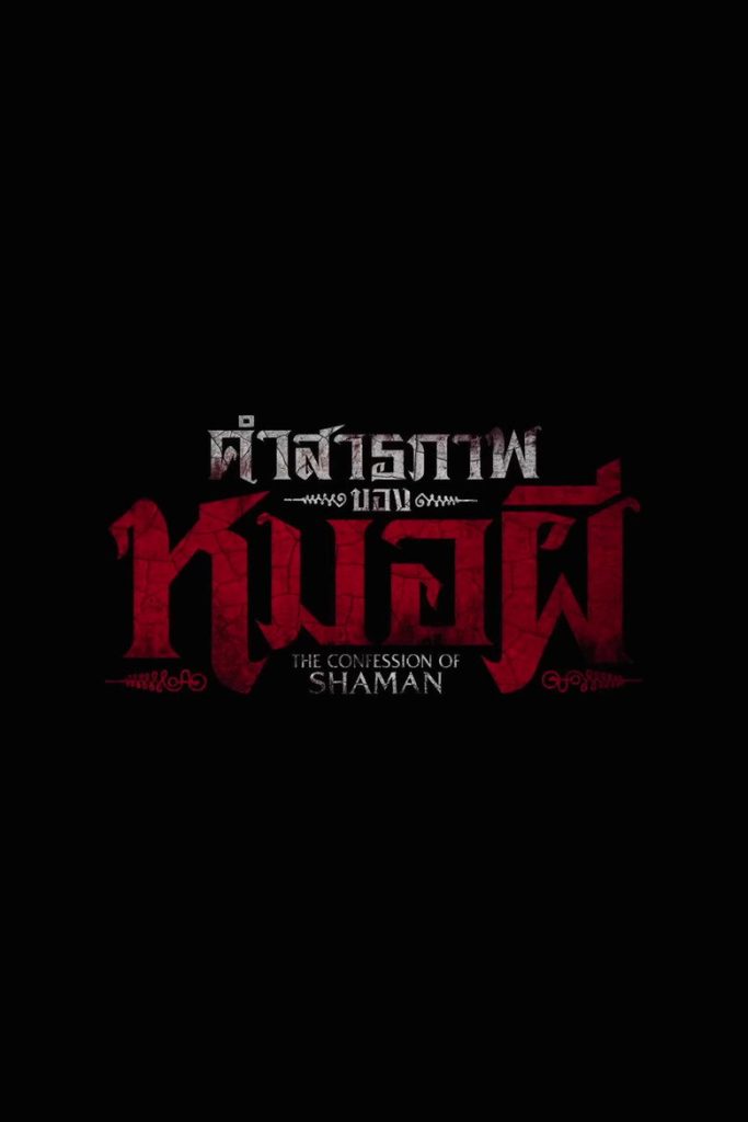 รีวิว Confessions of a Shaman (2026) คำสารภาพของหมอผี