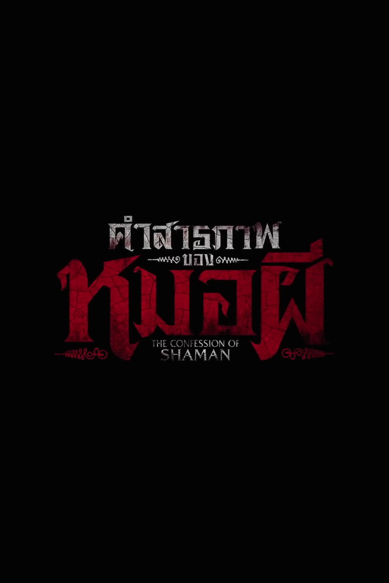 ดูหนังออนไลน์ Confessions of a Shaman 2026 คำสารภาพของหมอผี