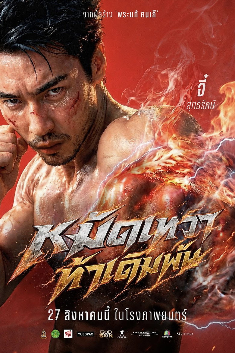 ดูหนังออนไลน์ God Skin 2026 หมัดเทวา ท้าเดิมพัน