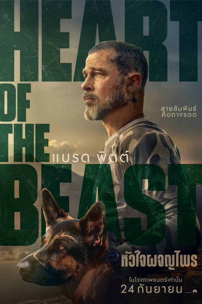 รีวิว Heart of the Beast (2026) หัวใจผจญไพร